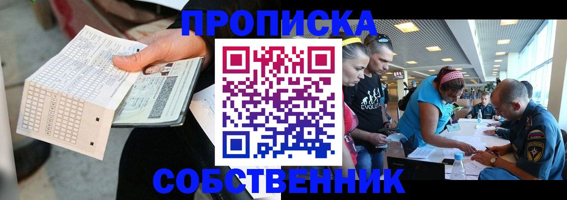прописка в квартире в Крымске